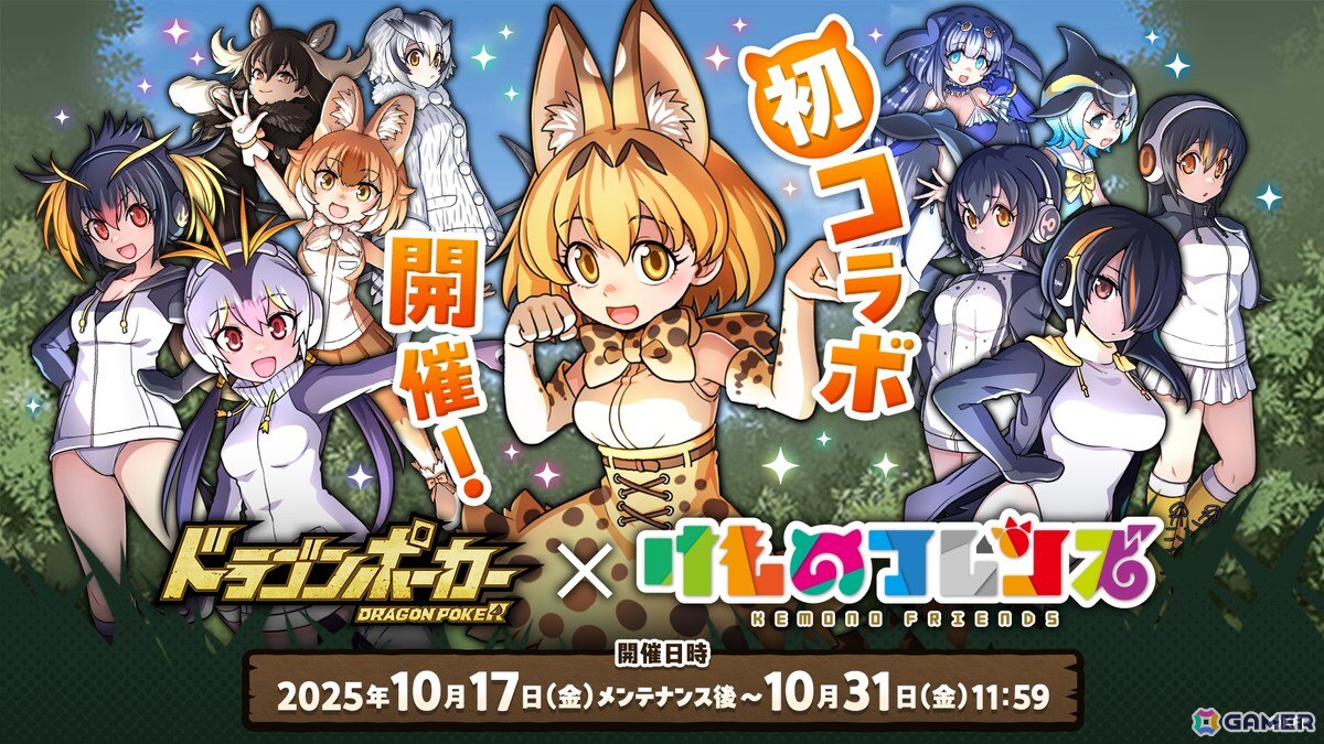 わーい!ドラポちほーでかりごっこだね!「ドラゴンポーカー」×「けものフレンズ」コラボがスタートの画像