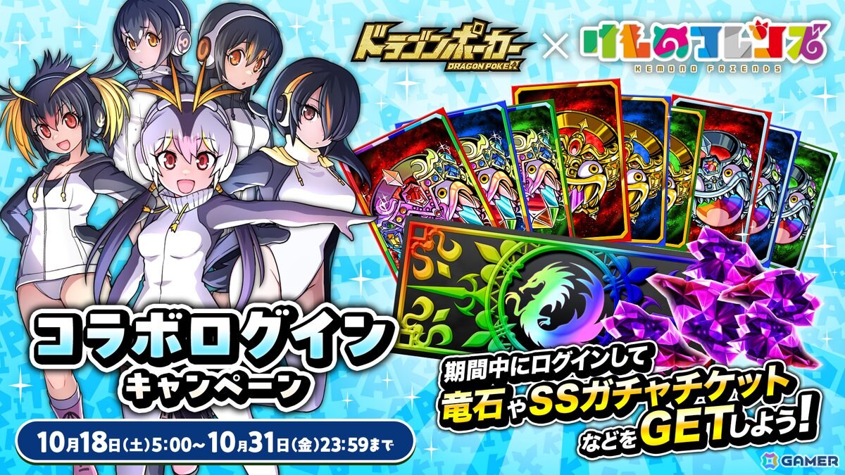 わーい!ドラポちほーでかりごっこだね!「ドラゴンポーカー」×「けものフレンズ」コラボがスタートの画像