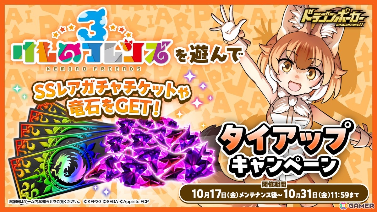 わーい!ドラポちほーでかりごっこだね!「ドラゴンポーカー」×「けものフレンズ」コラボがスタートの画像