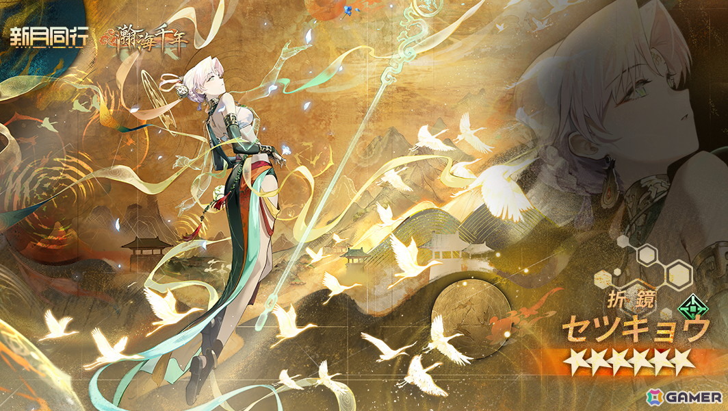 「新月同行」アップデート「瀚海千年」が配信！初の限定★6「折鏡（セツキョウ）」（CV：遠野ひかる）なども登場の画像2