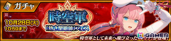 「チェンクロ」未来へ飛び立ったマリナ（CV：佐倉綾音）が登場の「時空軍『熱き聖歌師』フェス」が開催！の画像1