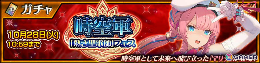 「チェンクロ」未来へ飛び立ったマリナ（CV：佐倉綾音）が登場の「時空軍『熱き聖歌師』フェス」が開催！の画像1