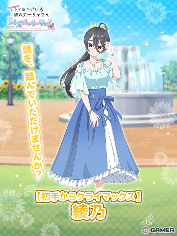 「時々ボソッとロシア語でデレる隣のアーリャさん パズルパーティ！」夏服デート姿の綾乃が登場！「ぱずでれサマーデート大作戦2025VSマーシャ」も開催中の画像1