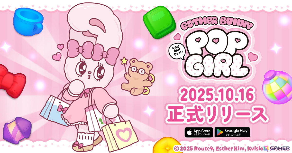 エスターバニー初のスマホ向け3マッチパズルゲーム「エスターバニーポップガール」が配信!ゲットしたアイテムでコーデも楽しめるの画像