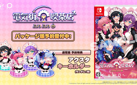 大阪・日本橋を舞台にしたメイド喫茶スローライフADV「電気街の喫茶店」のSwitch版が2026年2月26日に発売決定！パッケージ版も登場