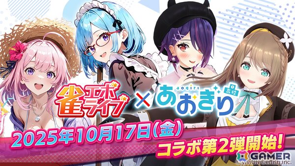 「雀エボライブ」で「あおぎり高校」とのコラボ第2弾が開始！山黒音玄さん、我部りえるさん、春雨麗女さんのボイス・スタンプ付きキャラクターとして登場の画像1