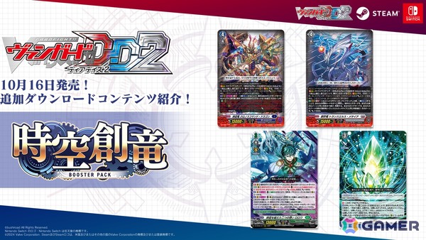 「カードファイト!! ヴァンガード ディアデイズ2」の追加DLC第5弾が配信!【DZ-BT06】「時空創竜」の収録カードが使用できるようにの画像1