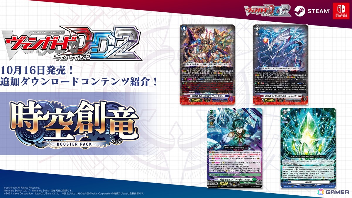 「カードファイト!! ヴァンガード ディアデイズ2」の追加DLC第5弾が配信!【DZ-BT06】「時空創竜」の収録カードが使用できるようにの画像