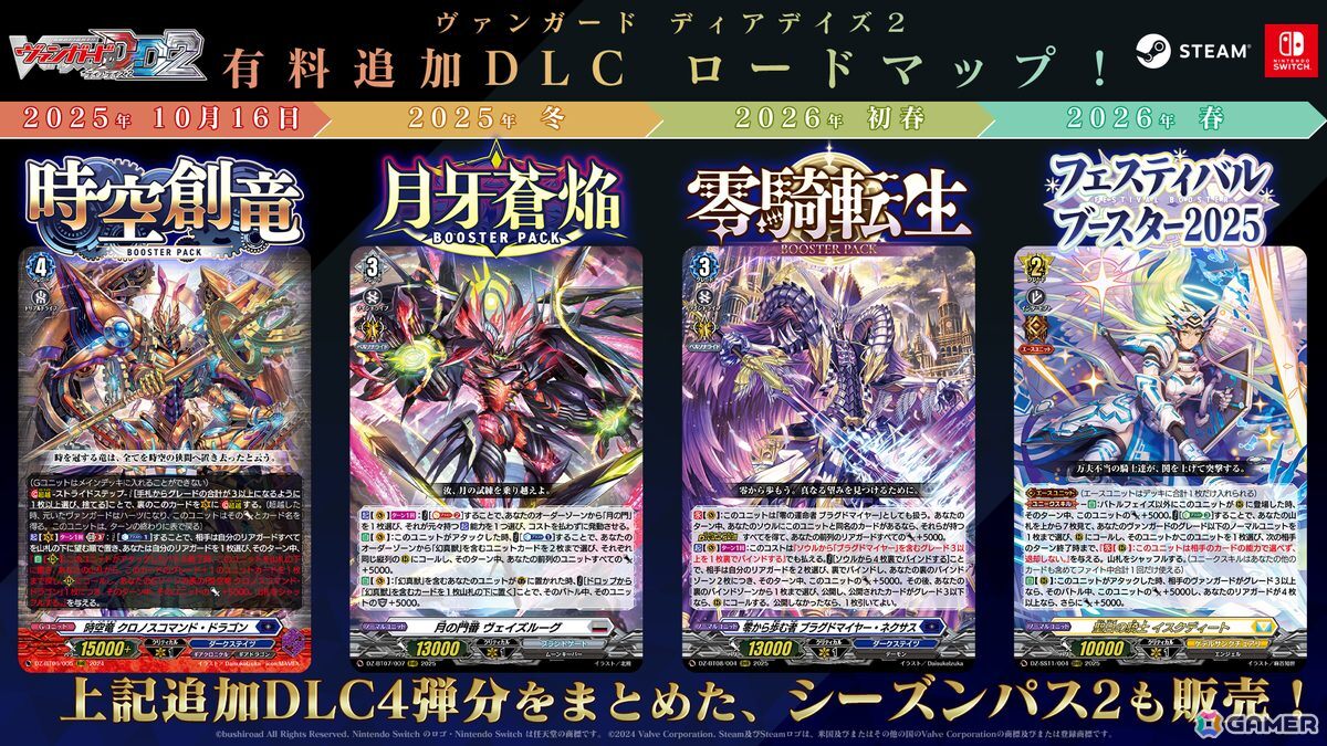 「カードファイト!! ヴァンガード ディアデイズ2」の追加DLC第5弾が配信!【DZ-BT06】「時空創竜」の収録カードが使用できるようにの画像