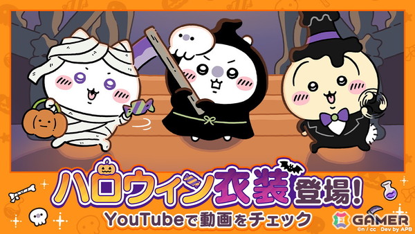 「ちいかわぽけっと」でハロウィンイベントが開催！イベントパスの進行でハロウィン衣装のうさぎが手に入るの画像1