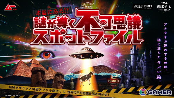 スーパーミステリー・マガジン「ムー」完全監修の自宅で遊べるリアル脱出ゲーム「本当にある!? 謎が導く不可思議スポットファイル」が11月25日に発売！の画像1