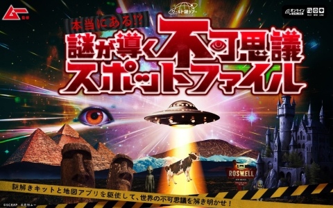 スーパーミステリー・マガジン「ムー」完全監修の自宅で遊べるリアル脱出ゲーム「本当にある!? 謎が導く不可思議スポットファイル」が11月25日に発売！