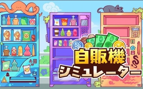 理想の「自販機街」を作り上げていく経営シミュレーションゲーム「自販機シミュレーター」がSteam Nextフェスに出展！無料体験版も配信開始