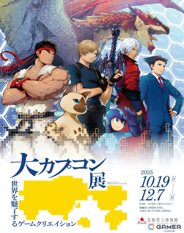 「大カプコン展 ―世界を魅了するゲームクリエイション」が10月19日より鳥取県立博物館で開催！の画像1