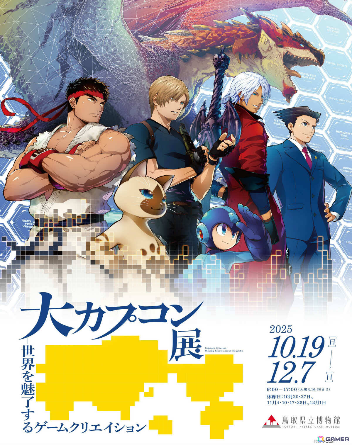 「大カプコン展 ―世界を魅了するゲームクリエイション」が10月19日より鳥取県立博物館で開催!の画像