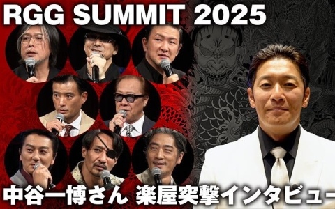 「RGG SUMMIT 2025」の裏側を中谷一博さんがお届け！発表会出演者への突撃インタビュー映像が公開