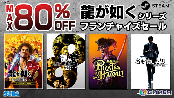 「龍が如く8」が70％オフ、「龍が如く8外伝」が45％オフと過去最大の割引率で登場！Steam「龍が如くシリーズ フランチャイズセール」が開催の画像1