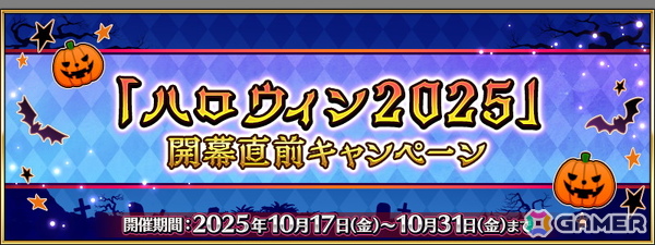 「FGO」でイベント「ハロウィン 2025」開幕直前キャンペーンが開催！ログインボーナスで聖晶石や呼符を獲得できるの画像1