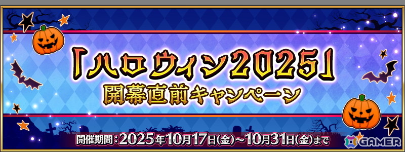 「FGO」でイベント「ハロウィン 2025」開幕直前キャンペーンが開催！ログインボーナスで聖晶石や呼符を獲得できるの画像
