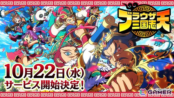 「ブラウザ三国志 天」のサービス開始が10月22日に決定！錦鯉・渡辺隆さんとみりちゃむさん出演の動画も公開の画像1