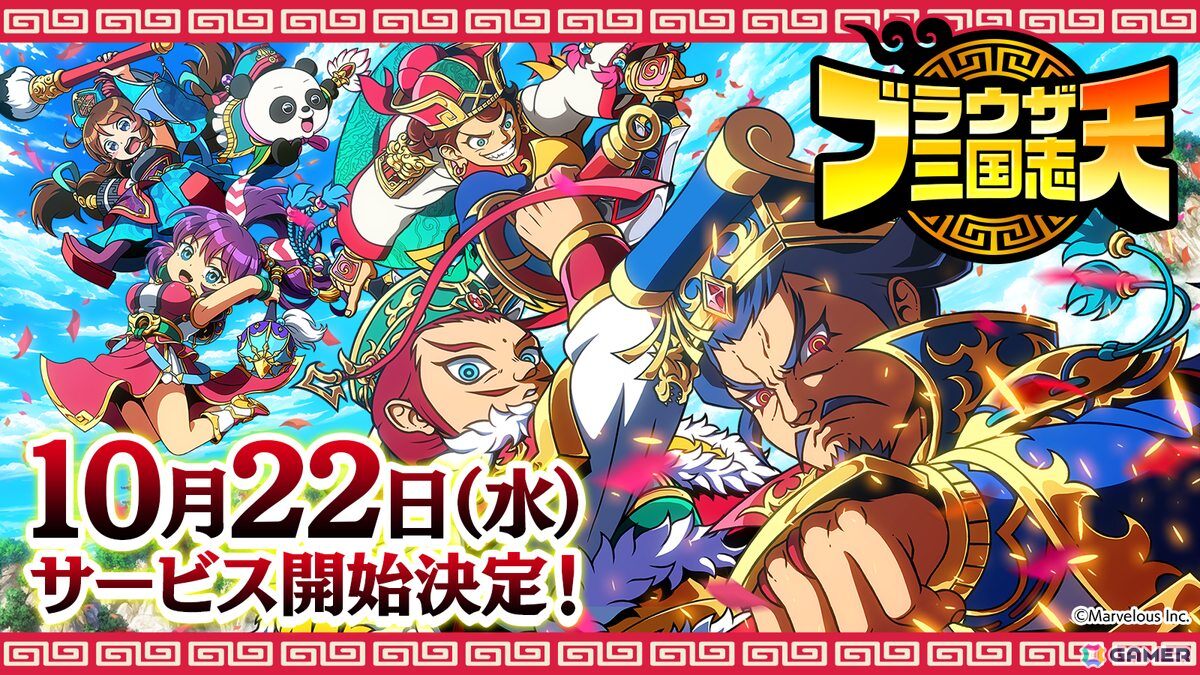 「ブラウザ三国志 天」のサービス開始が10月22日に決定！錦鯉・渡辺隆さんとみりちゃむさん出演の動画も公開の画像
