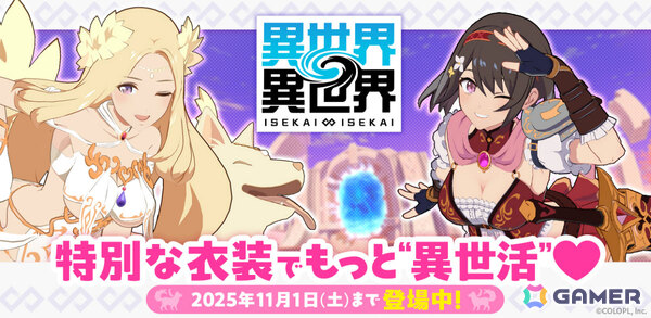 「異世界∞異世界」女神&イヌエルとリリア:勇者が限定衣装で登場!衣装デザインは「ソウナンですか?」のさがら梨々先生が担当の画像1