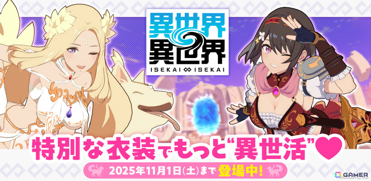 「異世界∞異世界」女神&イヌエルとリリア:勇者が限定衣装で登場!衣装デザインは「ソウナンですか?」のさがら梨々先生が担当の画像