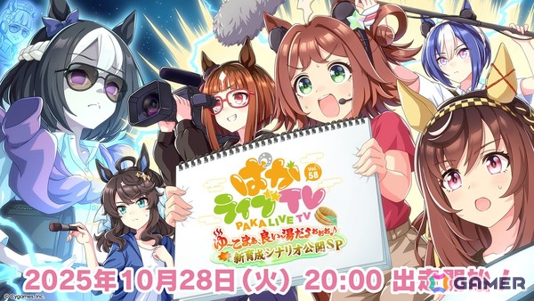 「ウマ娘」公式生配信番組「ぱかライブTV Vol.58」が10月28日20時より放送！新育成シナリオ「ごくらく♪ゆこま温泉郷」の詳細もの画像1