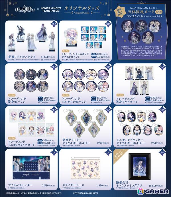 「FGO」とコラボしたプラネタリウム作品「英霊と巡る星々の物語」の上映会場などで販売されるグッズを紹介！の画像1