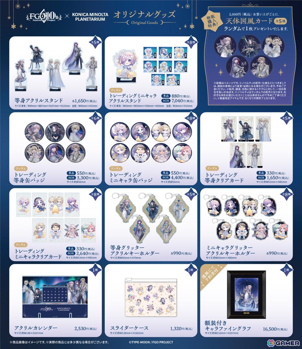 「FGO」とコラボしたプラネタリウム作品「英霊と巡る星々の物語」の上映会場などで販売されるグッズを紹介!の画像