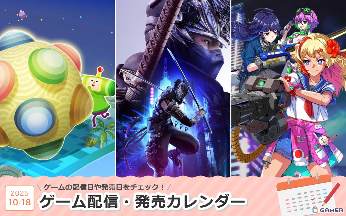 来週は「NINJA GAIDEN 4」「ワンス・アポン・ア・塊魂」「ゼンシンマシンガール」が登場!