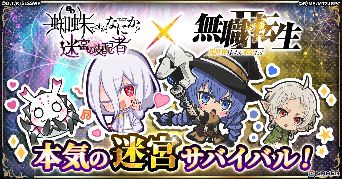 「蜘蛛ですが、なにか? 迷宮の支配者」×アニメ「無職転生」のコラボが11月1日より開催!ルーデウスやロキシー、シルフィエットたちと迷宮攻略を楽しもうの画像