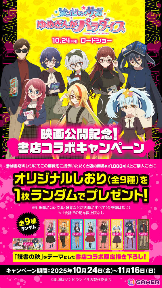 劇場版「ゾンビランドサガ ゆめぎんがパラダイス」書店コラボキャンペーンが10月24日より全国592店舗で開催！の画像3