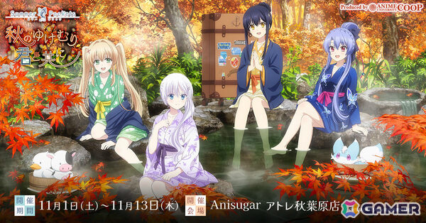 TVアニメ「Summer Pockets」温泉をテーマにしたポップアップイベントが11月1日よりAnisugar アトレ秋葉原店で開催！の画像1