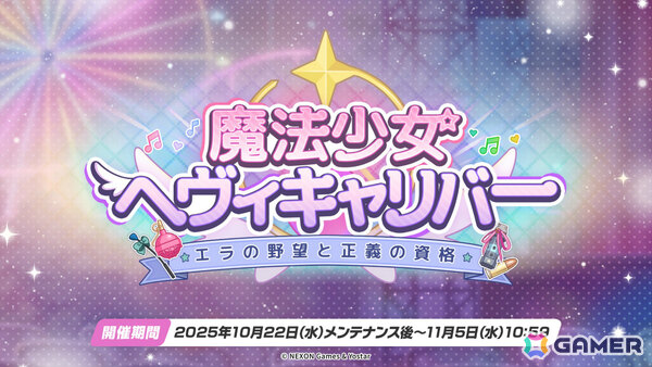 「ブルアカ」新生徒・ラブ（CV：鈴木日菜）が報酬のイベント「魔法少女ヘヴィキャリバー～エラの野望と正義の資格～」が10月22日より開催！の画像1