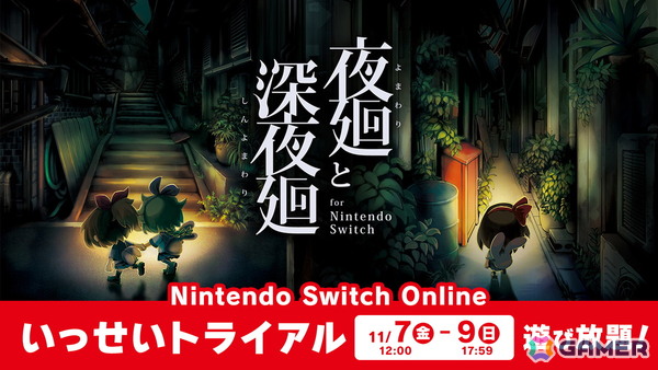 「夜廻と深夜廻 for Nintendo Switch」がいっせいトライアルに11月7日より登場！「夜廻三」も含めた50％OFFセールも同時開催の画像1