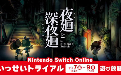 「夜廻と深夜廻 for Nintendo Switch」がいっせいトライアルに11月7日より登場！「夜廻三」も含めた50％OFFセールも同時開催