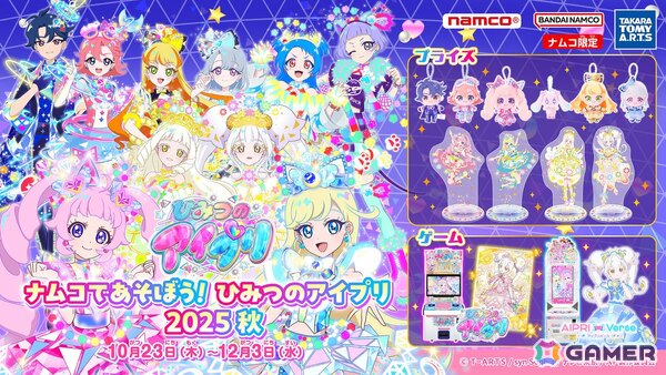 「ひみつのアイプリ」のナムコ限定プライズが登場する「ナムコであそぼう！ひみつのアイプリ2025秋」が10月23日より開催！の画像1