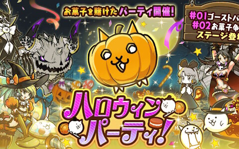 「にゃんこ大戦争」でイベント「ハロウィンパーティ」が開催!限定レアガチャやステージが登場の画像