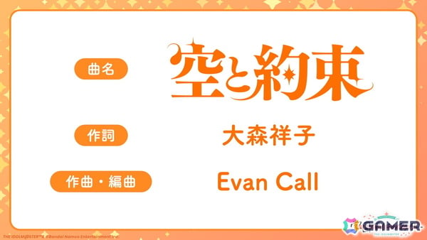 「学マス」倉本千奈の楽曲「空と約束」の作詞は大森祥子氏、作曲・編曲はEvan Call氏が担当！の画像1