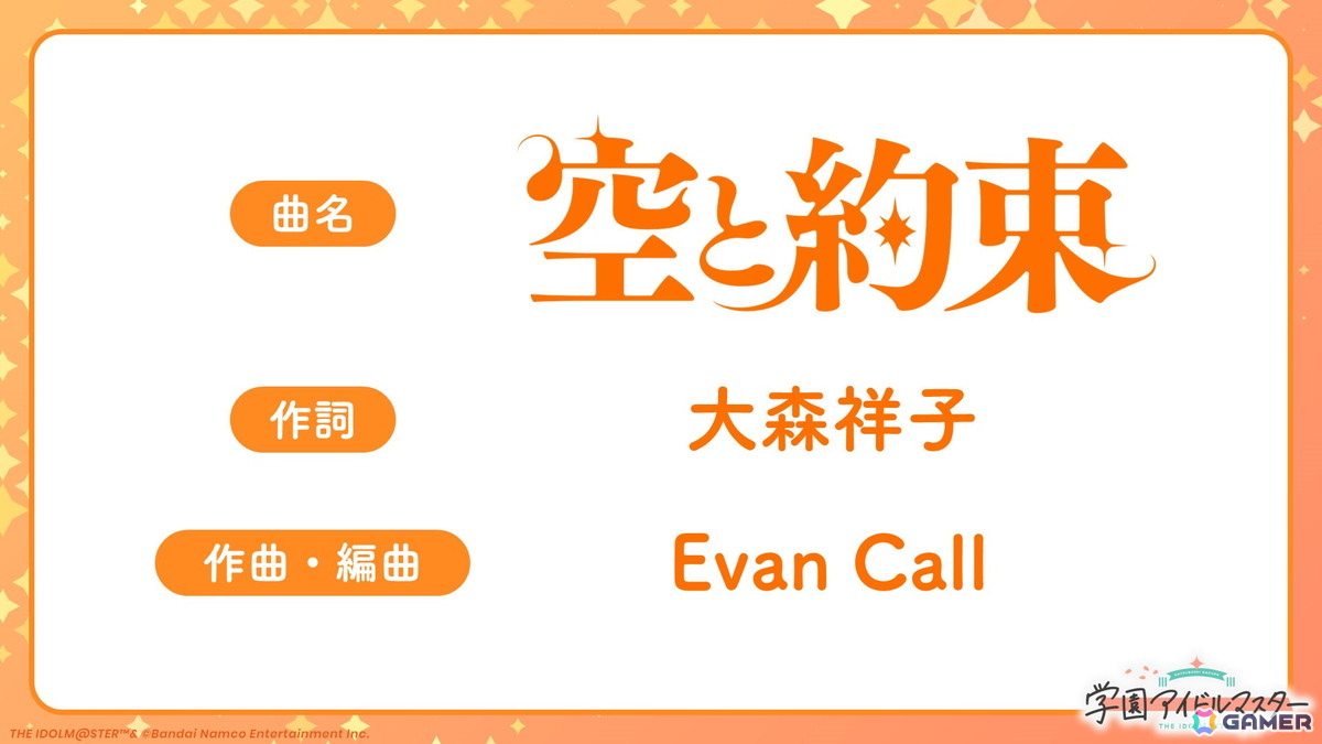 「学マス」倉本千奈の楽曲「空と約束」の作詞は大森祥子氏、作曲・編曲はEvan Call氏が担当!の画像