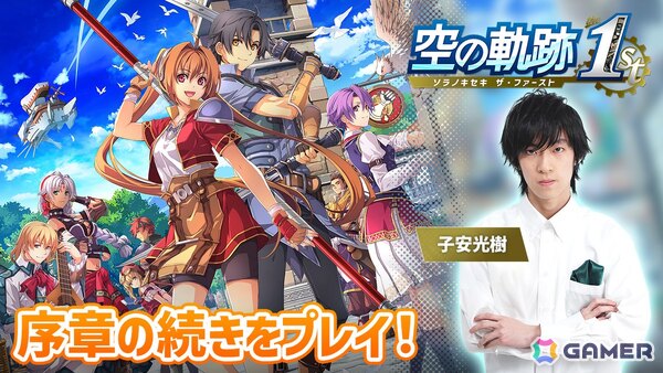 「空の軌跡 the 1st」声優・子安光樹さんによる実況プレイ第2回は10月21日20時から！序章クリアを目指しますの画像1