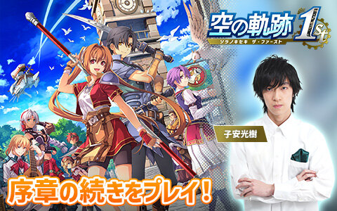 「空の軌跡 the 1st」声優・子安光樹さんによる実況プレイ第2回は10月21日20時から!序章クリアを目指します