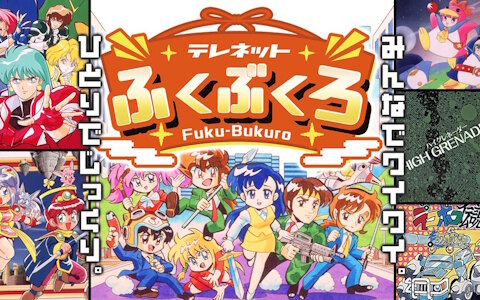 「レディファントム」「ぽっぷ'n まじっく」「なりトレ」など6作品収録の「テレネットふくぶくろ」Switchパッケージ版が2026年1月22日に発売！