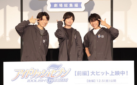「アイドリッシュセブン First BEAT! 劇場総集編」【前編】羽多野渉さん、斉藤壮馬さん、佐藤拓也さんが登壇した公開御礼舞台挨拶のオフィシャルレポートが到着！