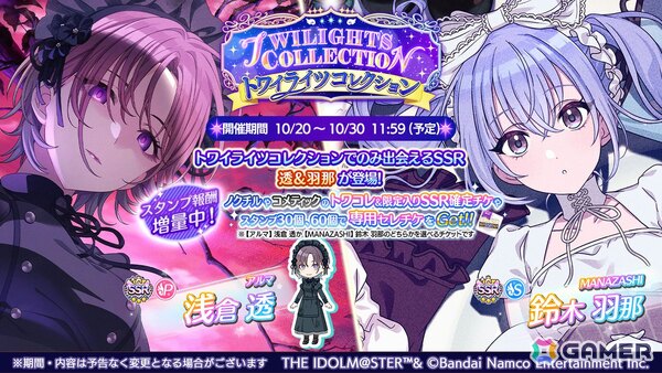 「シャニマス」浅倉透、鈴木羽那が登場するガシャ「トワイライツコレクション」が開催！7.5周年記念の最大110連無料ガシャもの画像1
