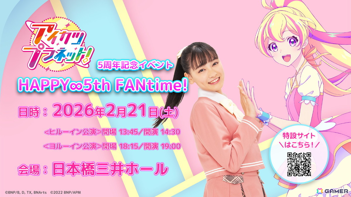 アニメ「アイカツプラネット！」5周年記念イベント「HAPPY∞5th