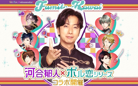 河合郁人さんが「ボル恋アンバサダー」に就任！「ボル恋」アプリへの登場や監修コーデアバター配信などを予定