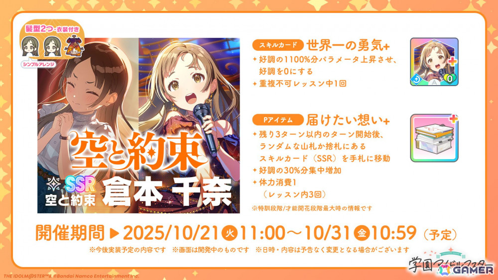 「学マス」倉本 千奈のSTEP3は10月21日実装！楽曲「空と約束」MV、「GOLD RUSH」第4巻、gladgarb×花海咲季コラボなどの新情報もの画像
