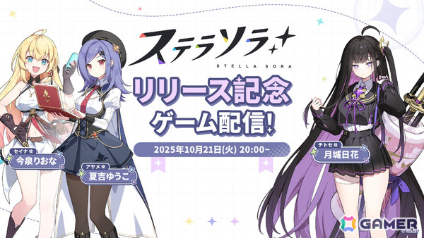 「ステラソラ」を今泉りおなさん、夏吉ゆうこさん、月城日花さんがプレイする公式生放送が本日20時より配信！の画像1
